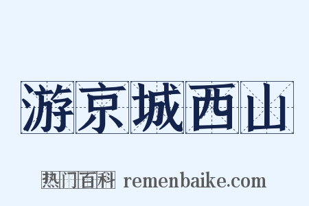 游京城西山是什么意思的图片